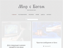 Tablet Screenshot of mirsbogom.ru